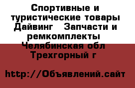 Спортивные и туристические товары Дайвинг - Запчасти и ремкомплекты. Челябинская обл.,Трехгорный г.